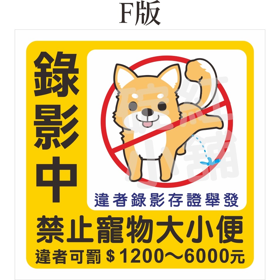 禁止寵物大小便-正方型-防水貼紙-規格圖1