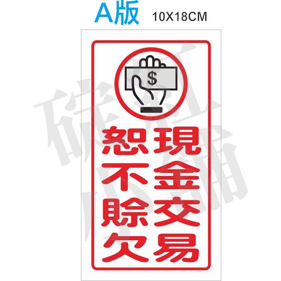 現金交易如不賒欠-防水告示貼紙-規格圖1