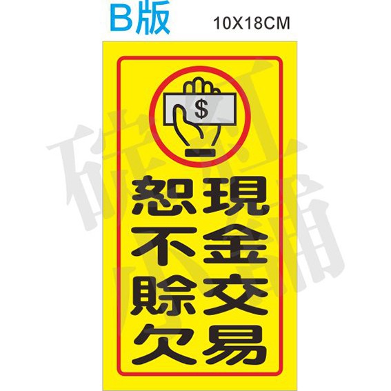 現金交易如不賒欠-防水告示貼紙-規格圖1