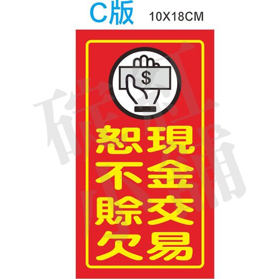 現金交易如不賒欠-防水告示貼紙-規格圖1