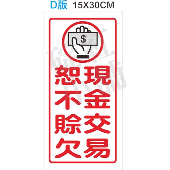 現金交易如不賒欠-防水告示貼紙-規格圖1