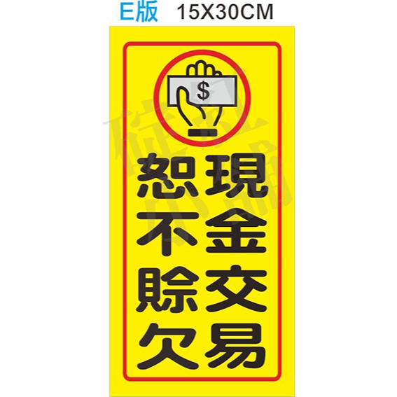 現金交易如不賒欠-防水告示貼紙-規格圖1