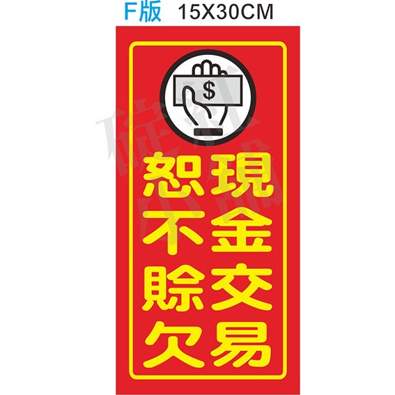現金交易如不賒欠-防水告示貼紙-規格圖1