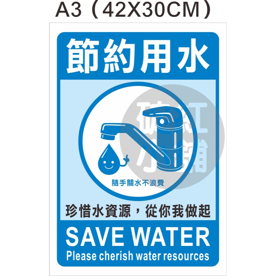 節約用水標語-PVC防水貼紙-規格圖1