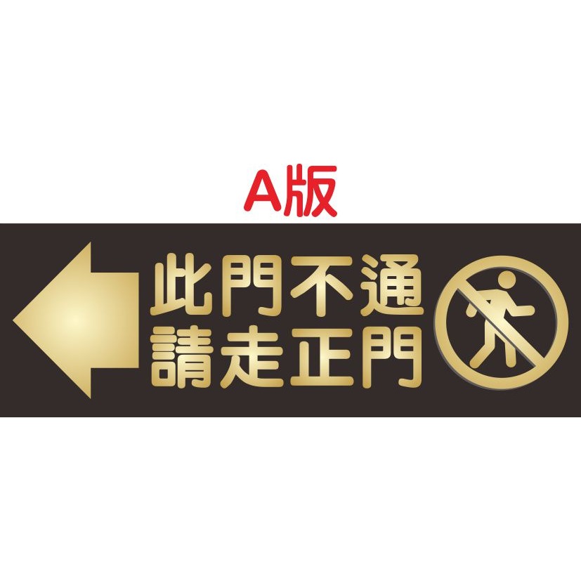 此門不通，請走正門-PVC防水貼紙-規格圖1