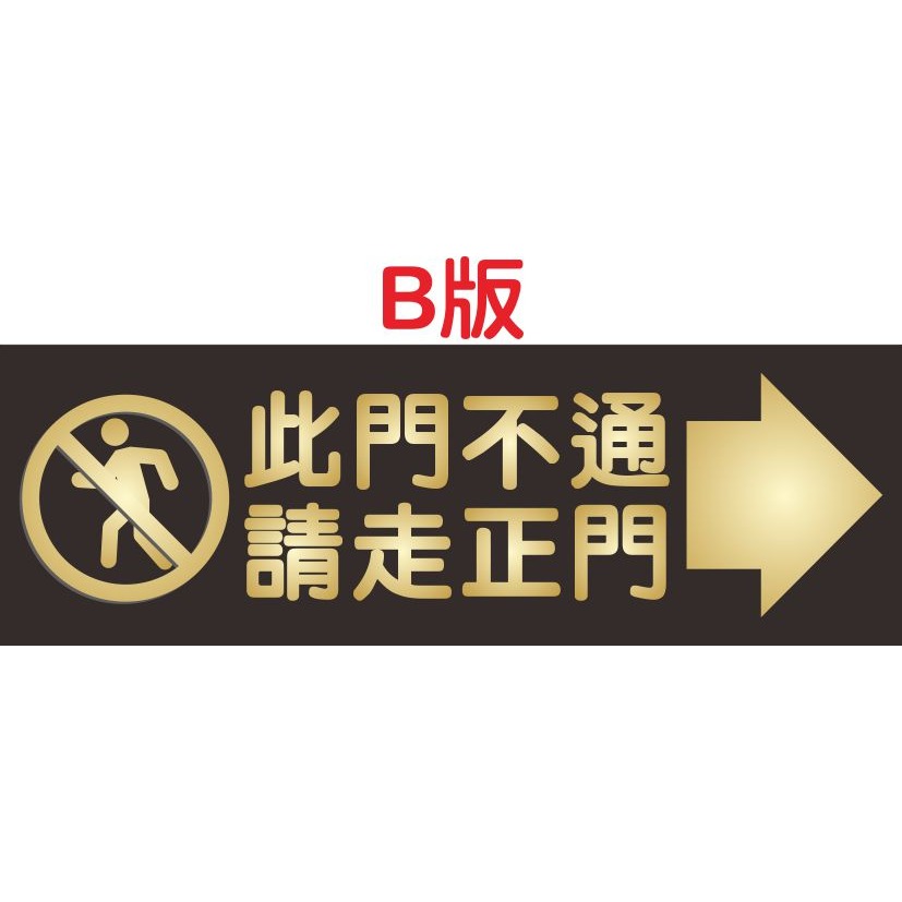 此門不通，請走正門-PVC防水貼紙-規格圖1