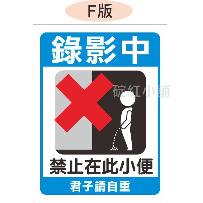 禁止在此小便-PVC防水告示貼紙-規格圖1