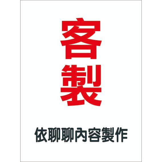 客製（依聊聊內容製作）
