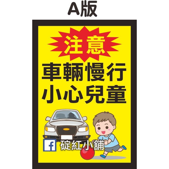 車輛慢行-小心行人、小心兒童-防水PVC貼紙-規格圖1