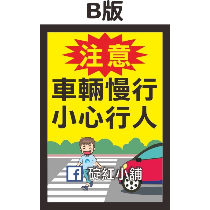 車輛慢行-小心行人、小心兒童-防水PVC貼紙-規格圖1