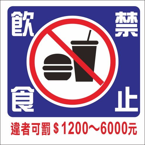 禁止飲食、禁止嘔吐-PVC防水貼紙-規格圖1