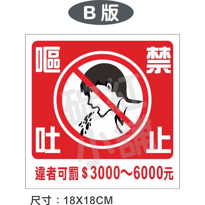 禁止飲食、禁止嘔吐-PVC防水貼紙-規格圖1