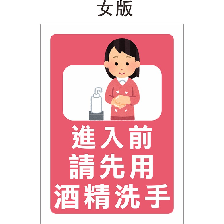 入內請先酒精洗手-防疫告示貼紙-PVC防水貼紙-規格圖1