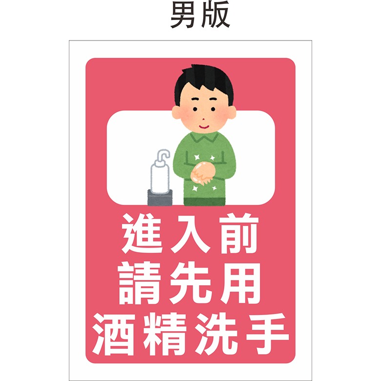 入內請先酒精洗手-防疫告示貼紙-PVC防水貼紙-規格圖1