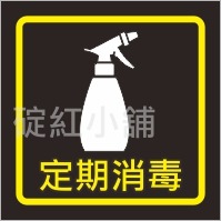 客製貼紙-防水「禁洗、禁烘、定期消毒、監視錄影中」-適用洗衣店、一般行號-規格圖3