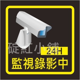 客製貼紙-防水「禁洗、禁烘、定期消毒、監視錄影中」-適用洗衣店、一般行號-規格圖3