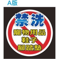 A版：禁洗寵物貼紙
