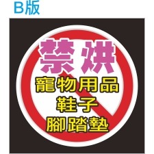 客製貼紙-防水「禁洗、禁烘、定期消毒、監視錄影中」-適用洗衣店、一般行號-規格圖3