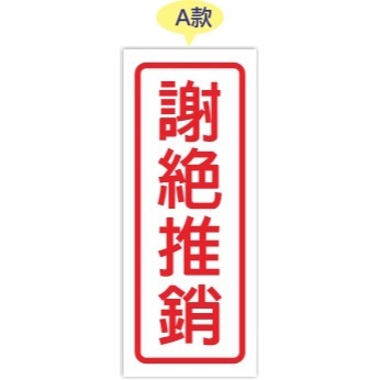 謝絕推銷-防水貼紙-玻璃門貼紙-兩款尺寸可選-規格圖1