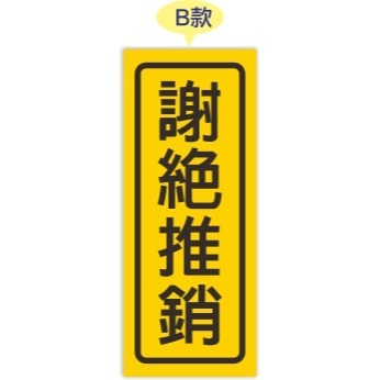 謝絕推銷-防水貼紙-玻璃門貼紙-兩款尺寸可選-規格圖1