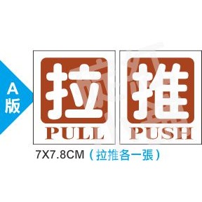 玻璃門[拉/推]標示貼紙-多款可選-規格圖1
