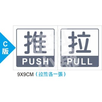 玻璃門[拉/推]標示貼紙-多款可選-規格圖1