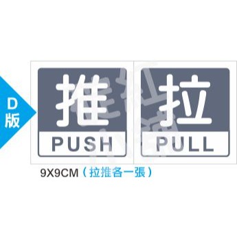 玻璃門[拉/推]標示貼紙-多款可選-規格圖1