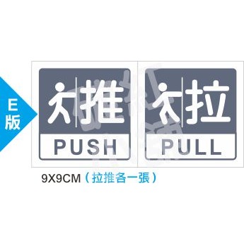 玻璃門[拉/推]標示貼紙-多款可選-規格圖1