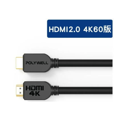 寶利威爾HDMI線2.0版 1米~5米 4K 60Hz UHD HDMI 工程線傳輸線 24K鍍金端子