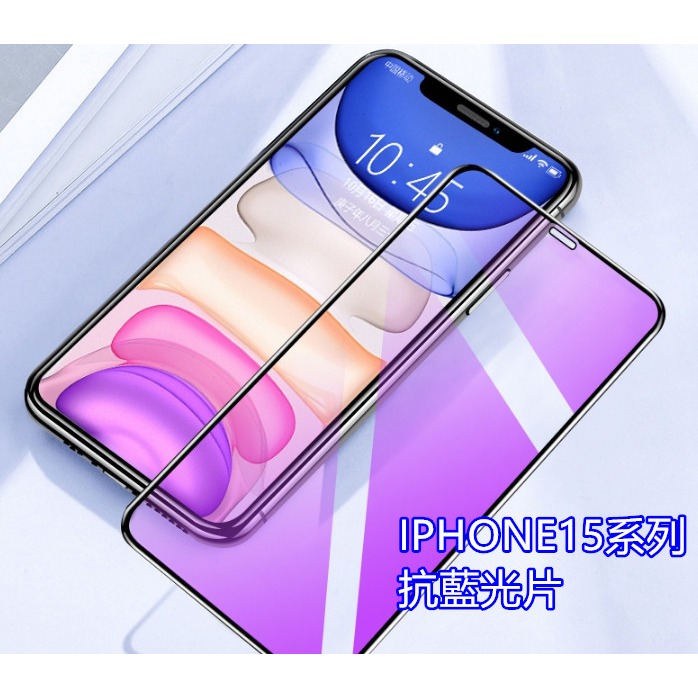 IPHONE15/15PRO/15PROMAX/15+二強滿版鋼化玻璃保護貼護眼紫光膜磨砂滿版/防窺滿版-細節圖5