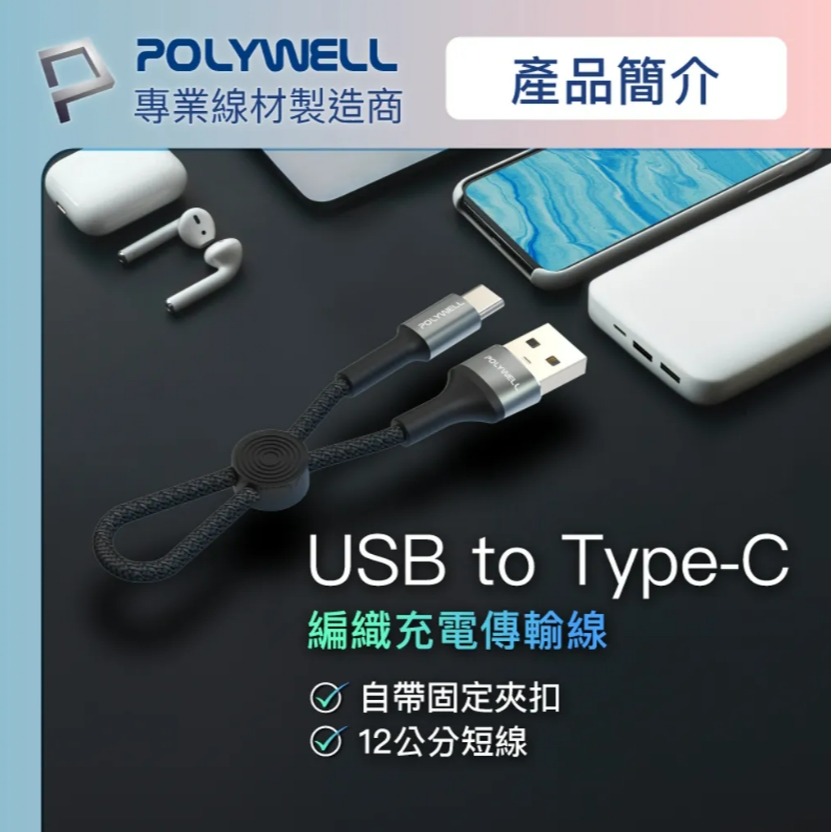 USB To TYPE-C/USB To Lightning 短收納充電線 18W快充 適行動電源 寶利威爾 現貨-細節圖4