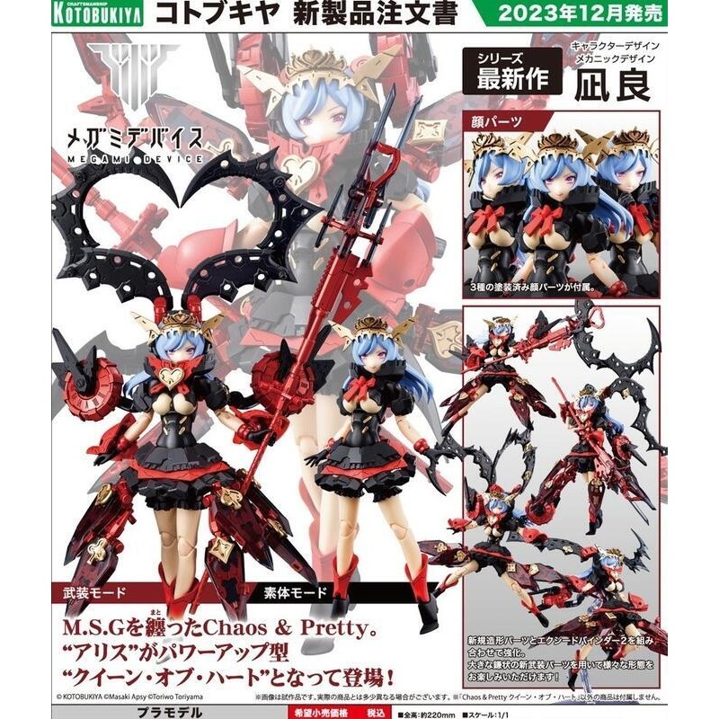 *特價*壽屋正版 代理版 MD 女神裝置 #21 Chaos＆Pretty 紅心女王 KP722 組裝模型-細節圖9