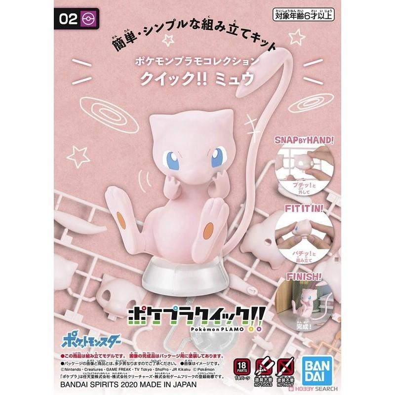 [BANDAI正品有銀標紙證] 寶可夢 快組版 02 夢幻 神奇寶貝 POKEPLA收藏集-細節圖7