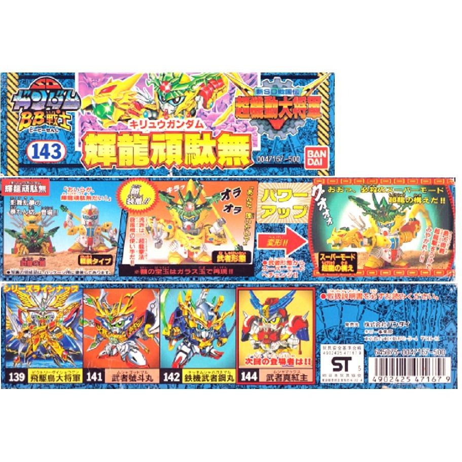[BANDAI正品] BB戰士 143 號 新SD戰國傳 超機動大將軍 輝龍頑馱無-細節圖9