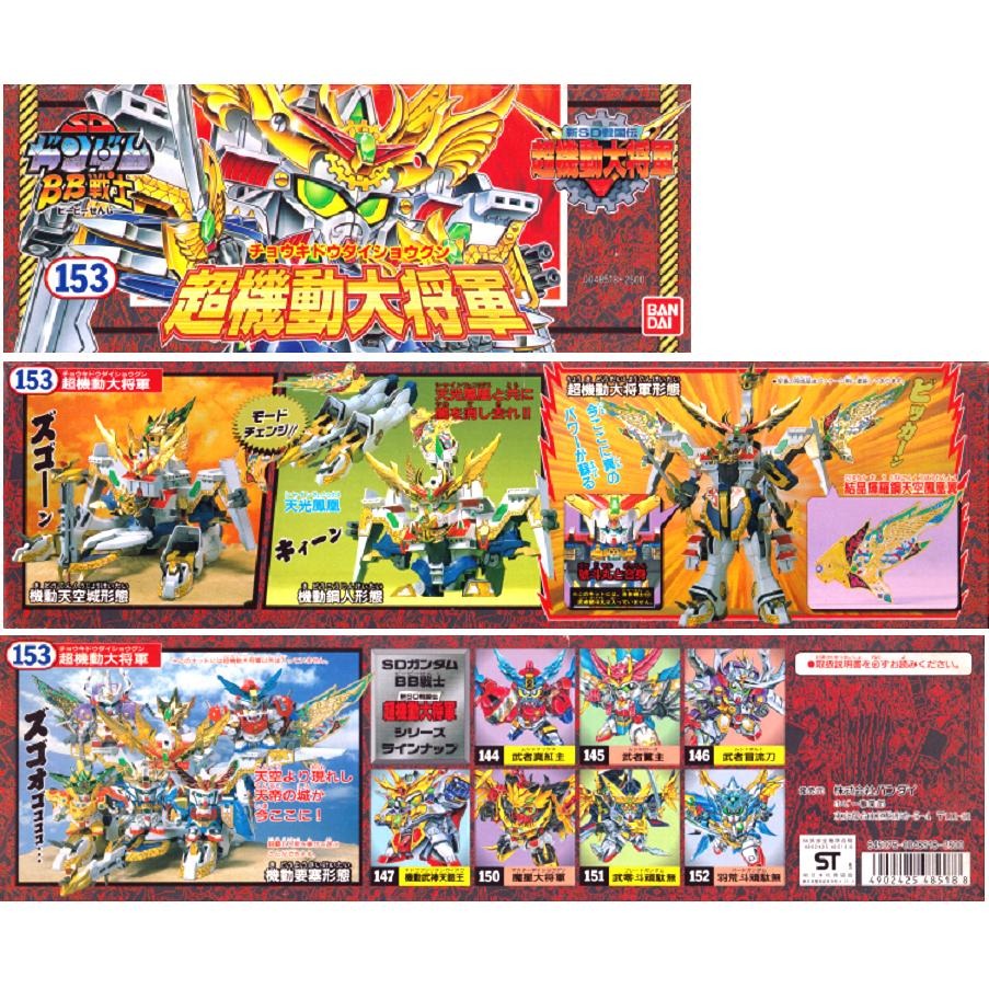 [BANDAI正品] BB戰士 153 號 新SD戰國傳 超機動大將軍 輝羅鋼極彩 超機動大將軍-細節圖9