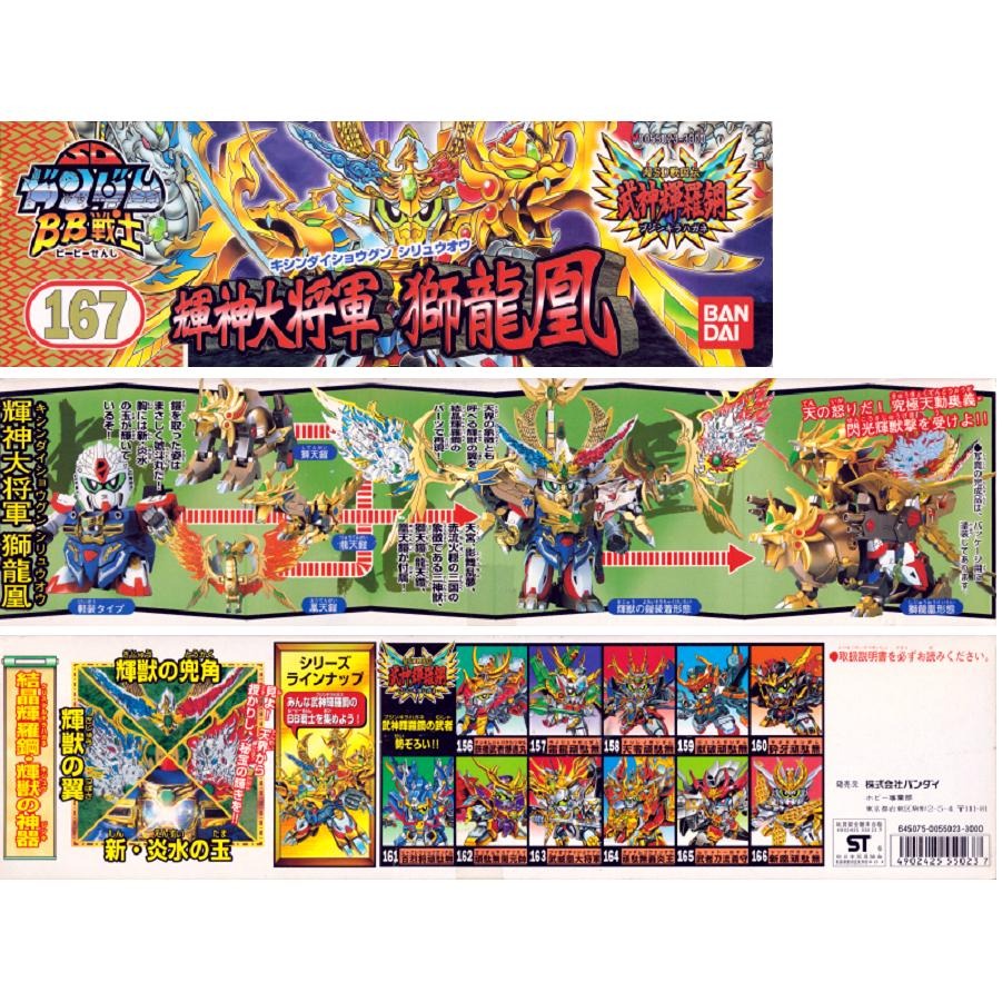 [BANDAI正品] BB戰士 167 超SD戰國傳 武神輝羅鋼 輝羅鋼極彩 輝神大將軍 獅龍鳳-細節圖8