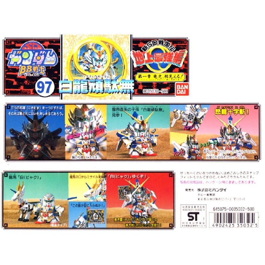 [BANDAI正品] BB戰士 97 號 地上最強編 白龍頑駄無 新SD戰國傳-細節圖7