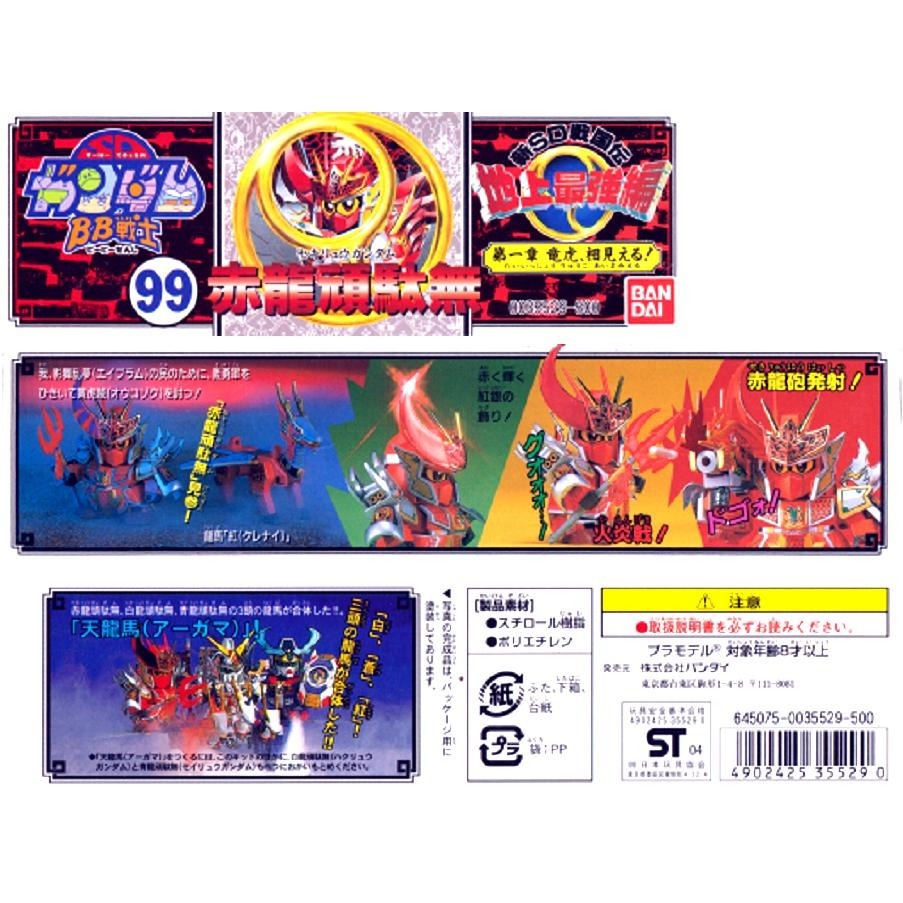 [BANDAI正品] BB戰士 99 號 新SD戰國傳 地上最強編 赤龍頑駄無-細節圖9