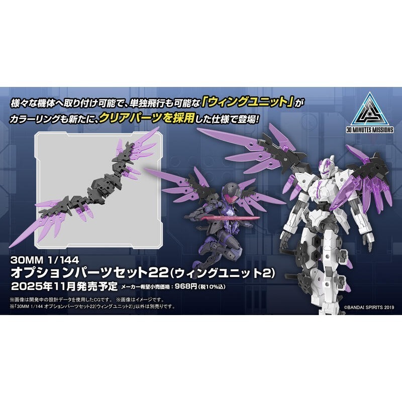 [BANDAI正品] 30MM W-37 1/144 配件套組22（機翼組件2） 組裝模型輕作戰-細節圖10