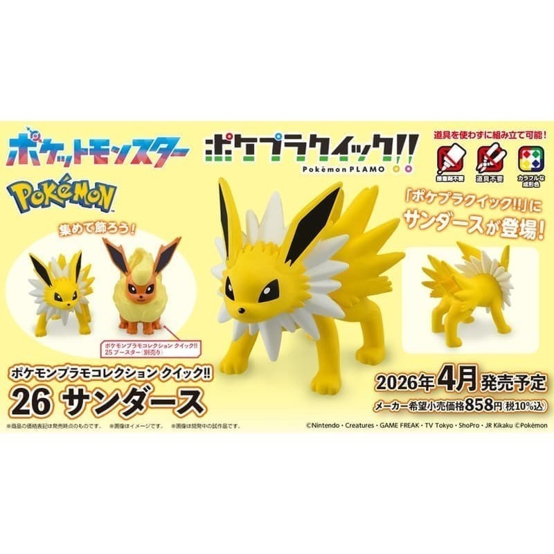 [BANDAI正品有銀標紙證] 寶可夢 快組版 26 雷伊布 伊布家族 神奇寶貝 POKEPLA收藏集 模型收藏-細節圖9