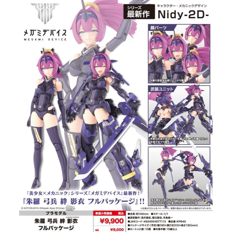 壽屋正版 代理版 1/1 MD #6.7 女神裝置 朱羅 弓兵 絆 影衣 完整套裝 (KP840)-細節圖11