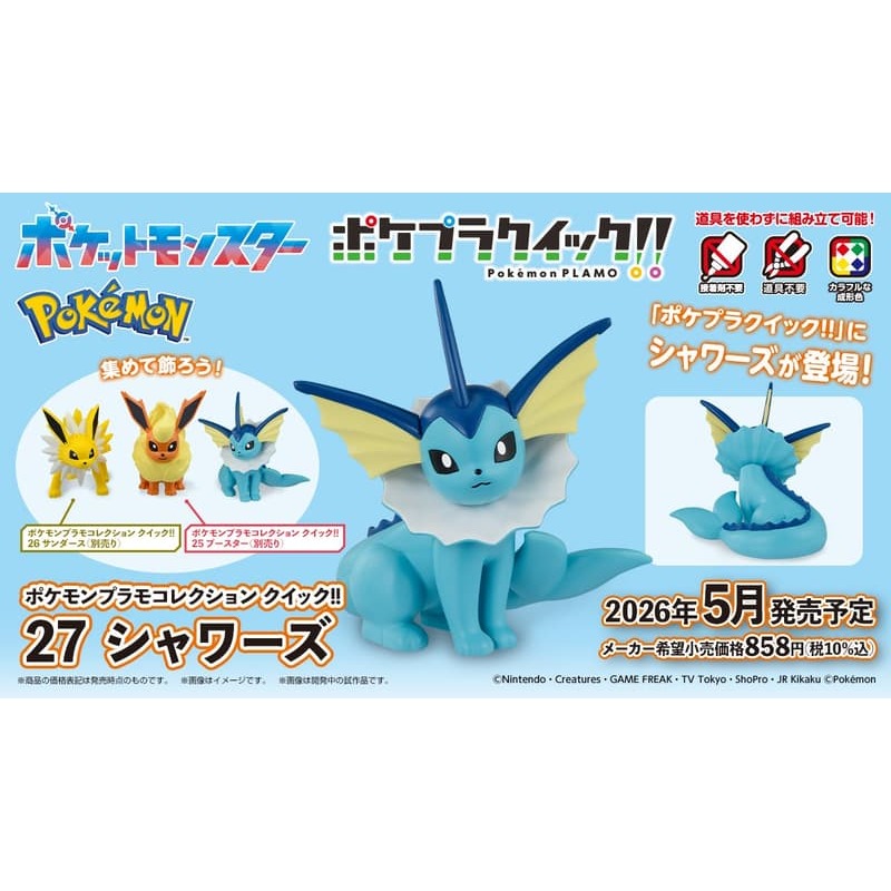 [BANDAI正品有銀標紙證] 寶可夢 快組版 27 水伊布 伊布家族 神奇寶貝 POKEPLA收藏集 模型收藏-細節圖9