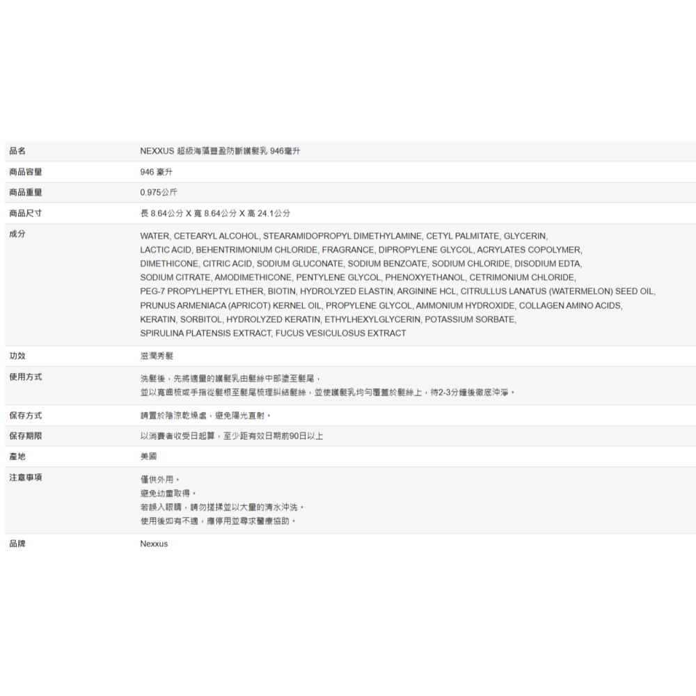 【快速出貨】 NEXXUS 超級海藻豐盈防斷護髮乳 946毫升 美國原裝進口 沙龍級 Costco代購 好市多代購 代買-細節圖4