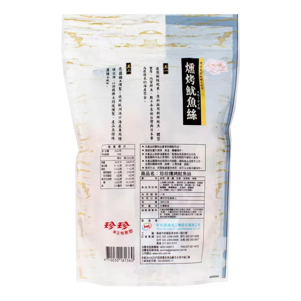 【快速出貨】 珍珍 燻烤魷魚絲 360公克 大包裝 煙燻魷魚絲 量販包 追劇零食 Costco代購 好市多代購 代買-細節圖3