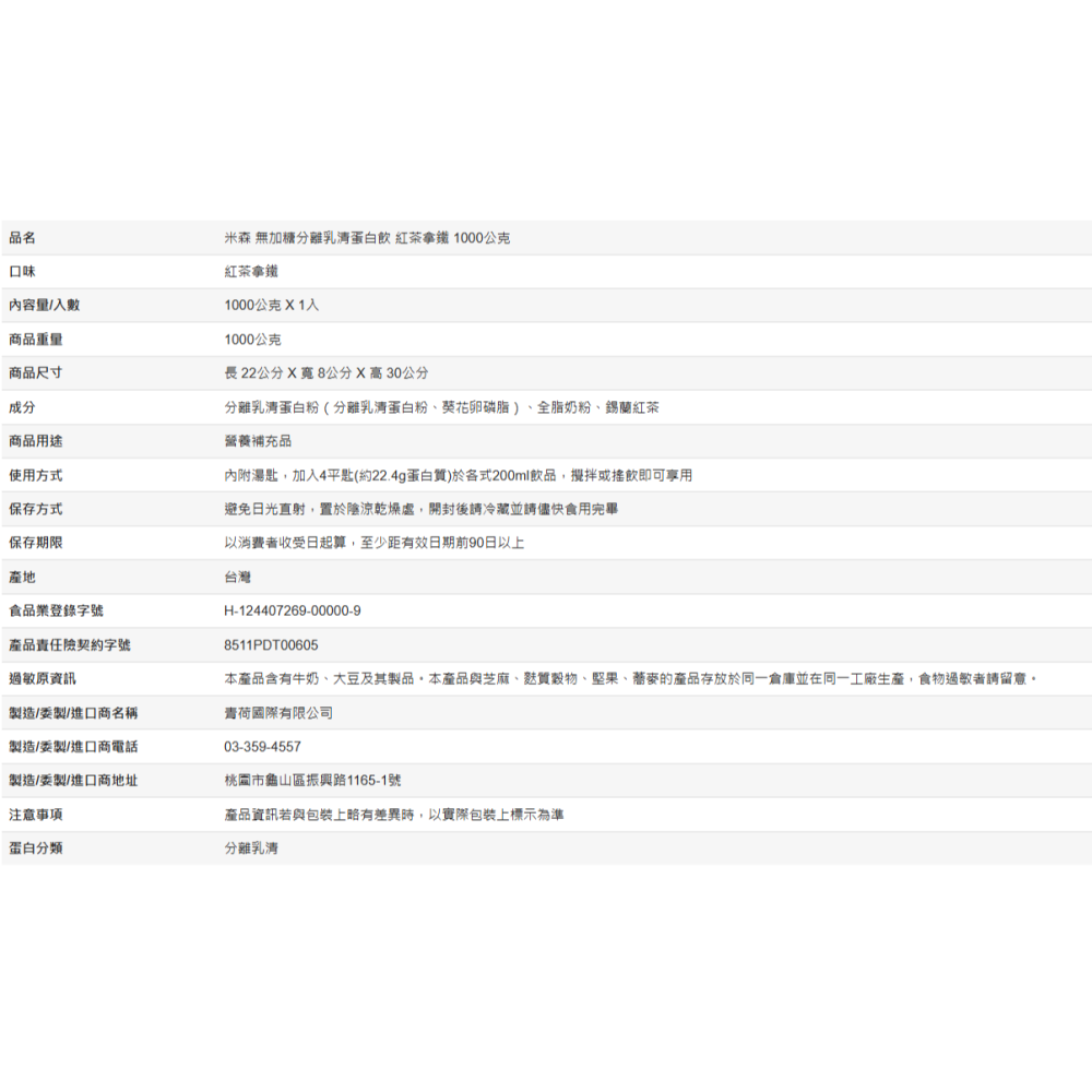 【預購】 米森 無加糖分離乳清蛋白粉 紅茶拿鐵 1000公克 沖泡蛋白飲 高蛋白 健身 Costco代購 好市多代購-細節圖4