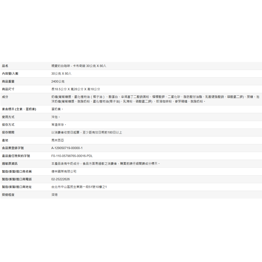 【預購】親愛的白咖啡-卡布奇諾 30公克 X 80入 大包裝 深焙 即溶咖啡 家庭號咖啡 Costco代購 好市多代購-細節圖7