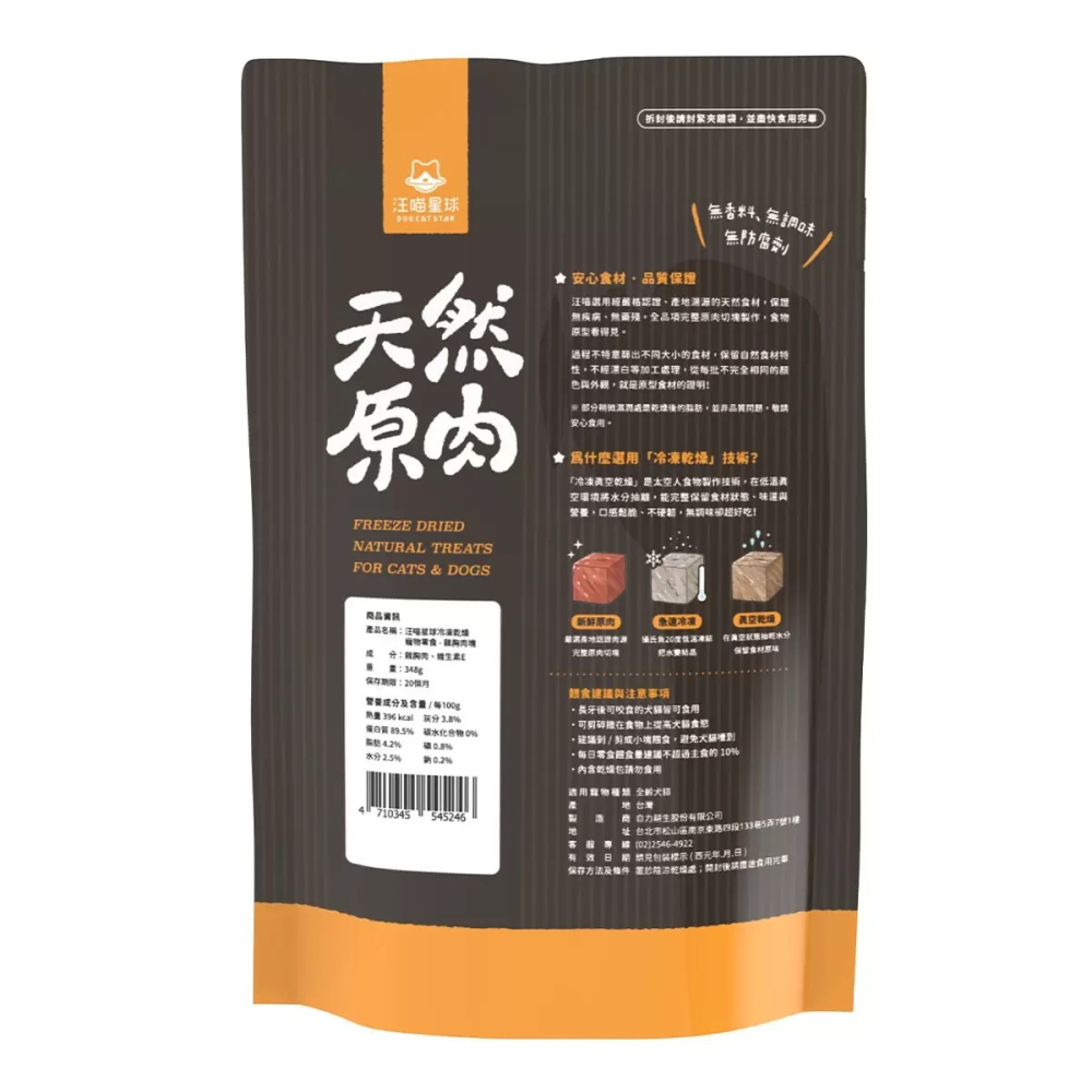【快速出貨】 汪喵星球 寵物雞胸肉凍乾零食 348公克 寵物零食 貓狗零食 寵物肉乾 好市多代購 Costco代購 代買-細節圖2