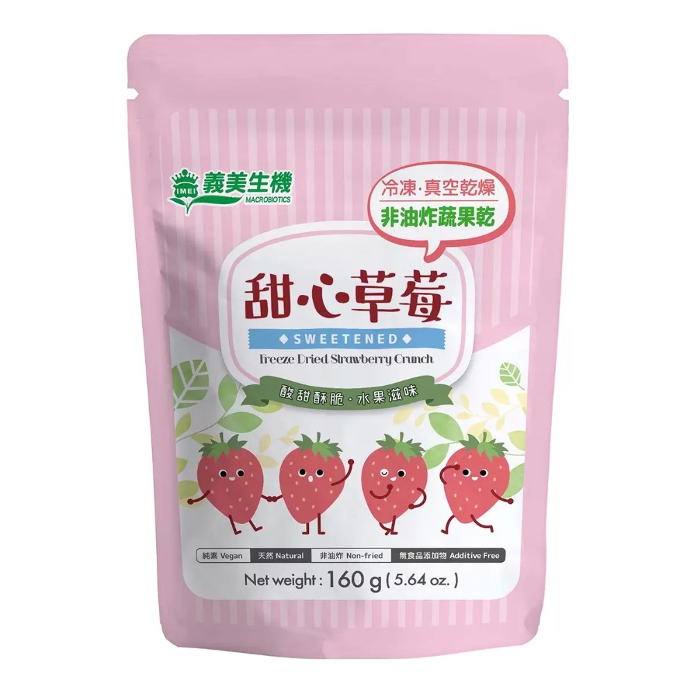 【快速出貨】 義美生機 甜心草莓 160克 非油炸果乾 冷凍真空乾燥 草莓果乾 天然果乾 Costco代購 好市多代購-規格圖4