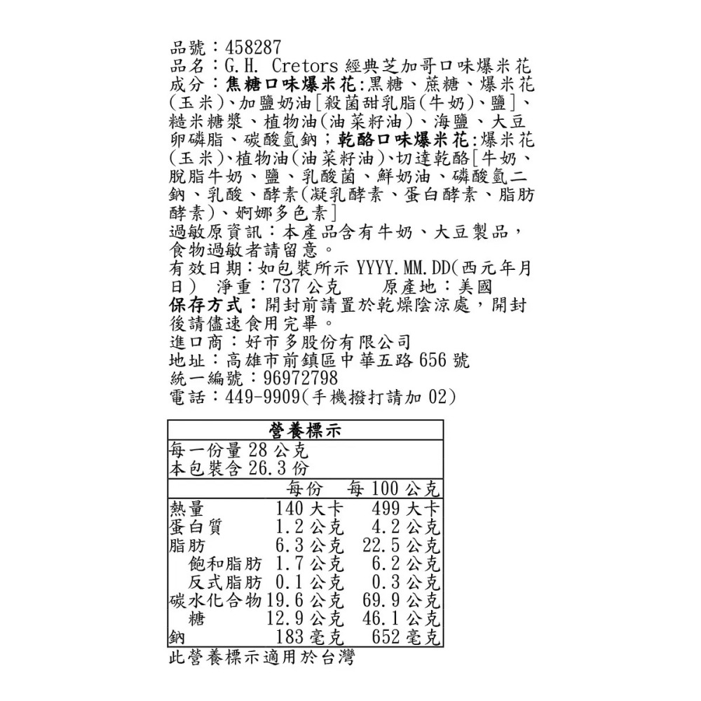 G.H.Cretors 經典芝加哥口味爆米花 737公克 美國製 Costco代購 好市多代購-細節圖4