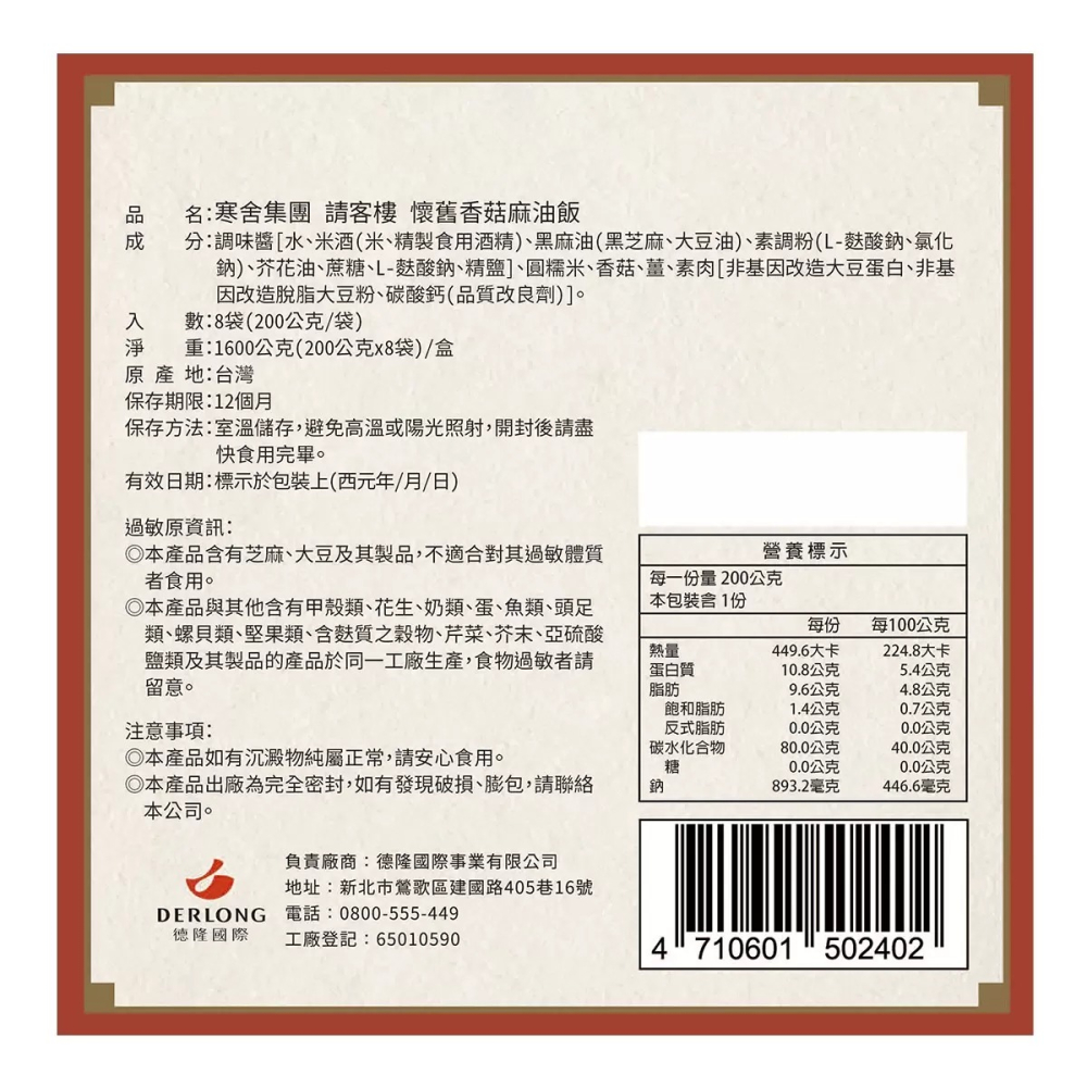 💥快速出貨💥效期最新💥 寒舍集團 請客樓 香菇麻油飯 200公克 X8包 即食料理 Costco代購 好市多代購-細節圖5